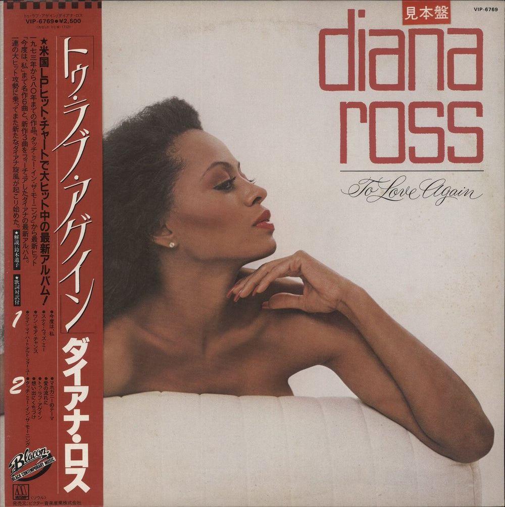 Diana Ross To Love Again Japanese Promo vinyl LP album (LP record) VIP-6769