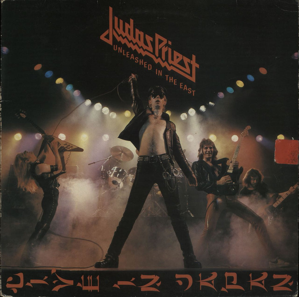 Judas Priest Unleashed In The East + 7" - EX UK vinyl LP album (LP record) 83852