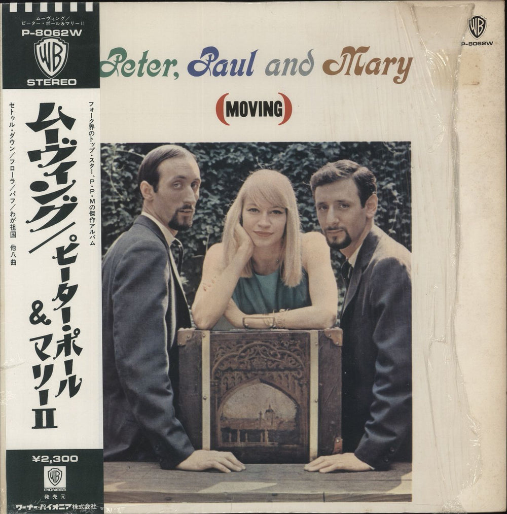 Peter Paul & Mary Moving - Stereo Japanese vinyl LP album (LP record) P-8062W