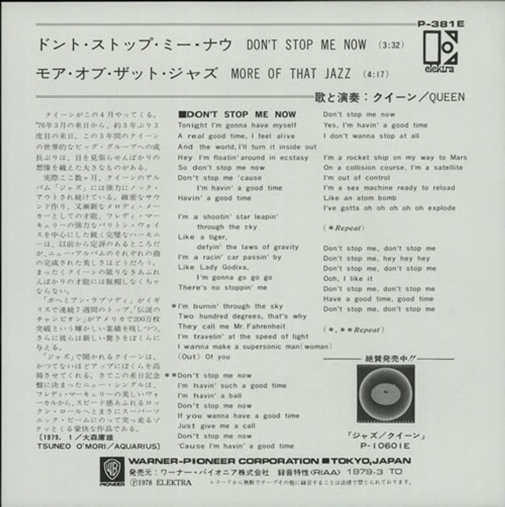 Queen Don't Stop Me Now Japanese 7" vinyl single (7 inch record / 45) QUE07DO07592