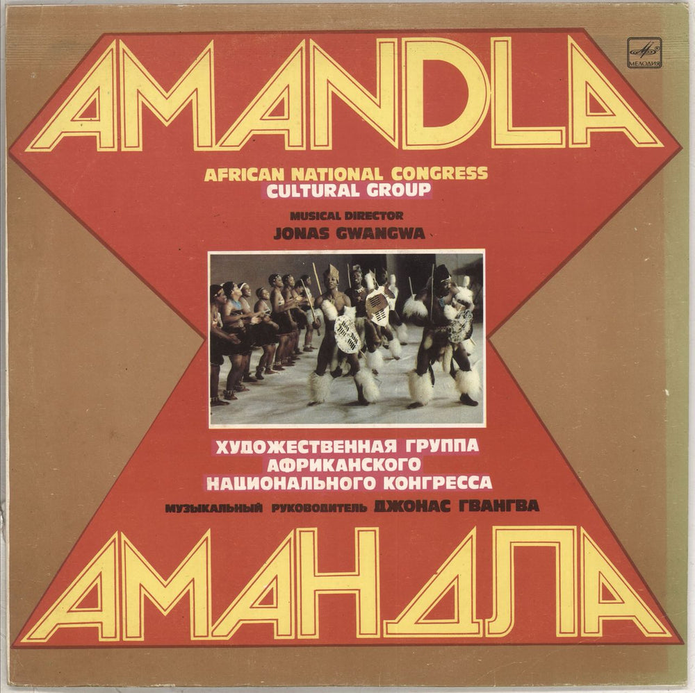 Amandla African National Congress Cultural Group Russian vinyl LP album (LP record) C60-18207-08