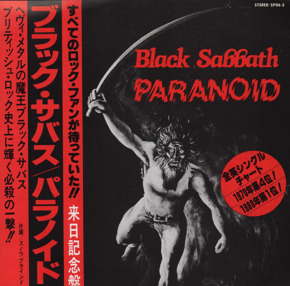 Black Sabbath Paranoid Japanese 7" vinyl single (7 inch record / 45) SP06-5