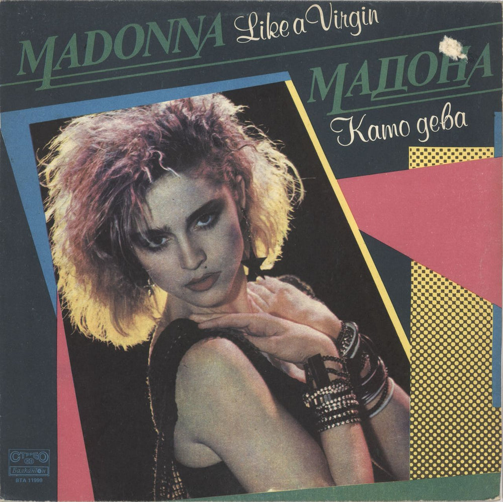 Madonna Kamo Geba - Like A Virgin - VG Bulgarian vinyl LP album (LP record) BTA11999