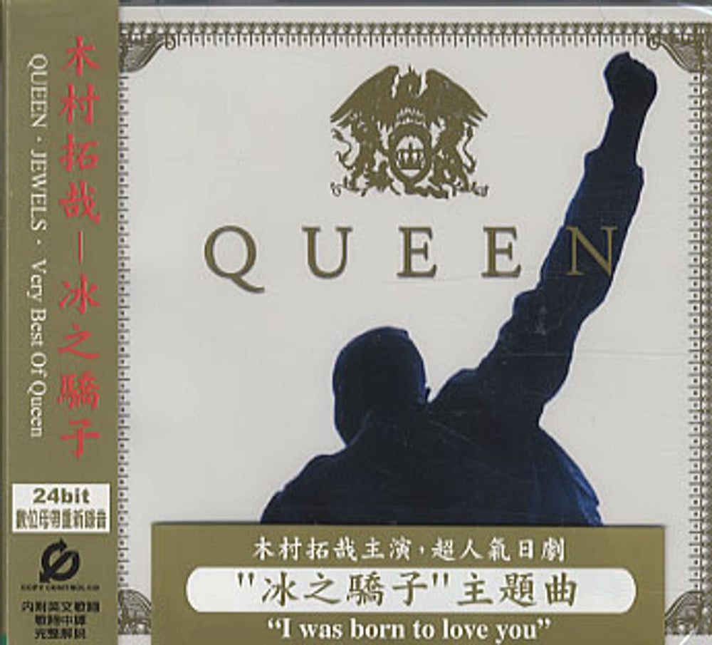 Queen Jewels - Sealed Hong Kong CD album (CDLP) 724386461827