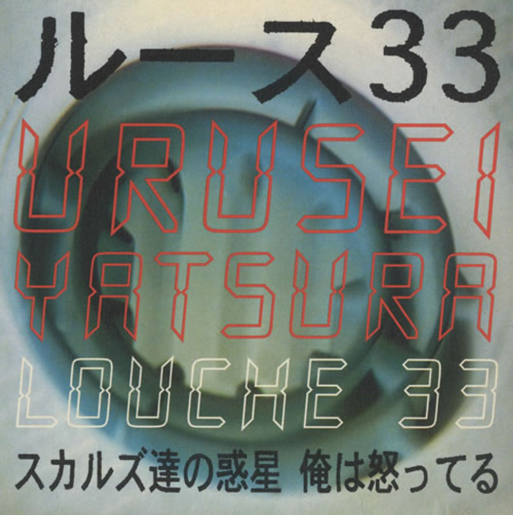 Urusei Yatsura Louche 33 UK CD single (CD5 / 5") ONICDS1