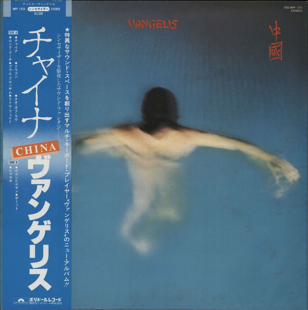 Vangelis China Japanese vinyl LP album (LP record) MPF-1253